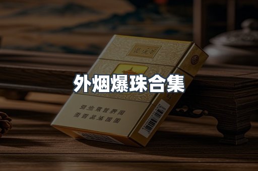 外烟爆珠合集